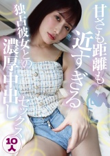 甘さも距離も近すぎる独占彼女との濃厚中出しセックス10人