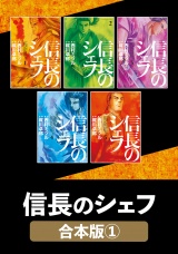 【合本版】信長のシェフ　１