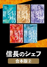 【合本版】信長のシェフ　２