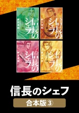 【合本版】信長のシェフ　３