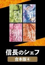 【合本版】信長のシェフ　４