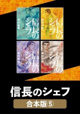 【合本版】信長のシェフ　５