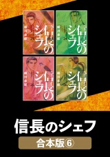 【合本版】信長のシェフ　６