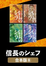 【合本版】信長のシェフ　８