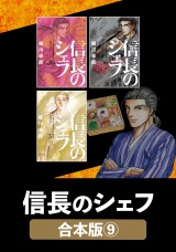 【合本版】信長のシェフ　９