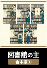 【合本版】図書館の主　１