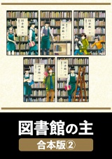 【合本版】図書館の主　２