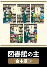 【合本版】図書館の主　３