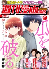 週刊漫画ＴＩＭＥＳ　２０２６年１０／３０号