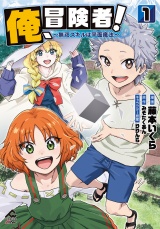 俺、冒険者！　〜無双スキルは平面魔法〜 1