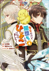 聖女だけど闇堕ちしたらひよこになりました！@COMIC 第4巻