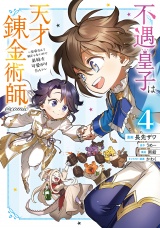 不遇皇子は天才錬金術師〜皇帝なんて柄じゃないので弟妹を可愛がりたい〜@COMIC 第4巻