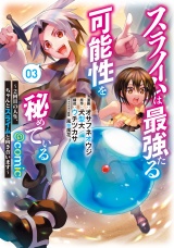 スライムは最強たる可能性を秘めている〜２回目の人生、ちゃんとスライムと向き合います〜@COMIC 第3巻