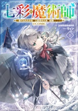 七彩の魔術師〜捨てられた少女は二度目の人生を妖精と歩む〜@COMIC 第1巻
