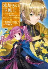 本好きの下剋上 〜ハンネローレの貴族院五年生〜 「恋してみたいお姫様 2」