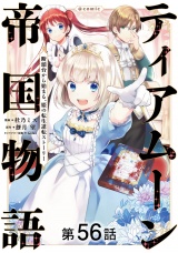 【単話版】ティアムーン帝国物語〜断頭台から始まる、姫の転生逆転ストーリー〜@COMIC 第56話