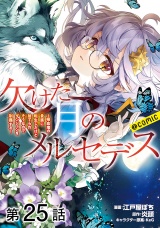 【単話版】欠けた月のメルセデス〜吸血鬼の貴族に転生したけど捨てられそうなのでダンジョンを制覇する〜@COMIC 第25話