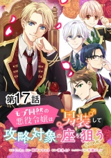 【単話版】モブ同然の悪役令嬢は男装して攻略対象の座を狙う@COMIC 第17話