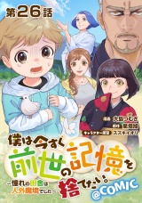 【単話版】僕は今すぐ前世の記憶を捨てたい。〜憧れの田舎は人外魔境でした〜@COMIC 第26話