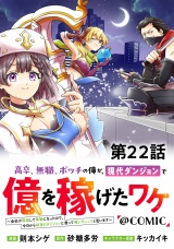 【単話版】高卒、無職、ボッチの俺が、現代ダンジョンで億を稼げたワケ〜会社が倒産して無職になったので、今日から秘密のダンジョンに潜って稼いでいこうと思います〜@COMIC 第22話