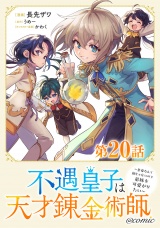 【単話版】不遇皇子は天才錬金術師〜皇帝なんて柄じゃないので弟妹を可愛がりたい〜@COMIC 第20話