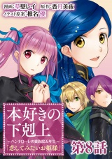 【単話版】本好きの下剋上〜ハンネローレの貴族院五年生〜「恋してみたいお姫様」 第8話