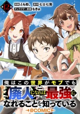 【単話版】俺はこの世界がモブでも【廃人】になれば最強になれることを知っている@COMIC 第12話