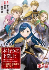 【単話版】本好きの下剋上〜司書になるためには手段を選んでいられません〜第五部「途絶えた知識を繋げよう！」 第7話
