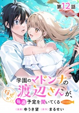 【単話版】学園のマドンナの渡辺さんが、なぜか毎週予定を聞いてくる@COMIC 第12話