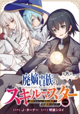 【単話版】廃嫡貴族のスキルマスター〜追放されましたが、『スキル創造』で世界最強になりました！？〜@COMIC 第8話