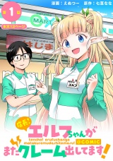 【単話版】店長！エルフちゃんがまたクレーム出してます！@COMIC 第1話