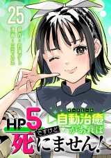 HP5ですけど自動治癒（オートヒール）があれば死にません！(話売り)　#25