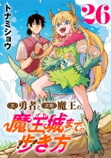 (元)勇者と(次期)魔王の、魔王城までの歩き方(話売り)　#26
