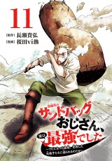 訓練所のサンドバッグおじさん、実は最強でした 〜クビになった途端、出世した元弟子たちに迫られるのだが〜(話売り)　#11