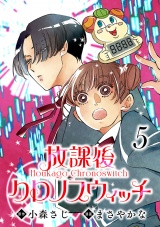 放課後クロノスウィッチ(話売り)　#5