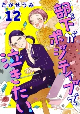 部下がポジティブで泣きたい(話売り)　#12