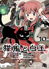 猫鬼と白玉〜渡る乱世は鬼がかり〜(話売り)　#10