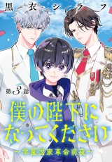 僕の陛下になってください 〜学園国家革命前夜〜(話売り)　#3