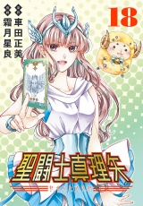 聖闘士真理矢(話売り)　#18