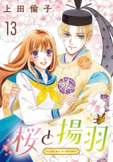 桜と揚羽(話売り)　#13