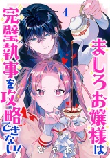 ましろお嬢様は完璧執事を攻略できない！(話売り)　#4