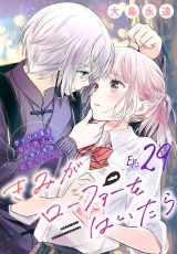きみがローファーをはいたら(話売り)　#29