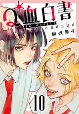 Q血白書(話売り)　#10
