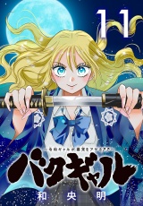 バクギャル 〜令和ギャルが幕末をアゲる↑↑〜(話売り)　#11