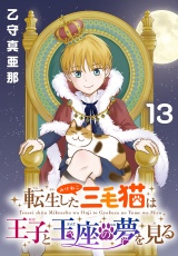 転生した三毛猫は王子と玉座の夢を見る(話売り)　#13