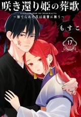 咲き還り姫の葬歌〜捨てられた花は復讐に舞う〜(話売り)　#17
