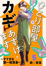 ひとり部屋のカギあずけます〜すてきな第一発見者〜【電子単行本】　5