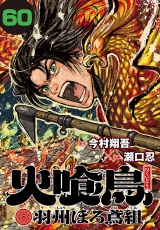 火喰鳥 羽州ぼろ鳶組(話売り)　#60