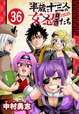 半蔵と十三人の女忍たち(話売り)　#36