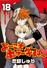 よ〜こそホラー学科へ(話売り)　#18